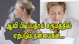 ஆவி பிடிப்பதால் சருமத்தில் ஏற்படும் நன்மைகள் | Benefits of Steaming face