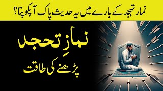 the power and miracles of tahajjud | tahajjud ki namaz ki fazilat | Knowledge Power