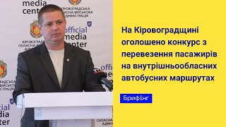 На Кіровоградщині оголошено конкурс з перевезення пасажирів на внутрішньообласних маршрутах