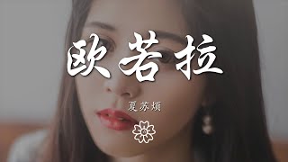 夏蘇煩 - 歐若拉『愛是一道光如此美妙』【動態歌詞Lyrics】