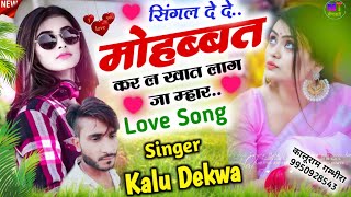 सिंगल दे दे मोहब्बत कर ल खात लाग जा म्हार..!! Singer Kalu Dekwa // Meena Geet 2024