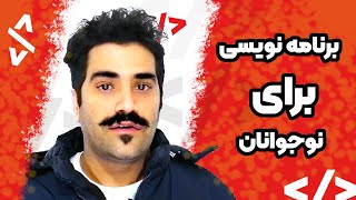 آموزش برنامه نویسی به نوجوانان