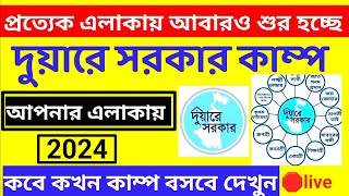 ✅ দুয়ারে সরকার ক্যাম্প আবার শুরু হতে চলেছে 2024।।duare sarkar camp list 2024।। new update