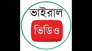 আন্দালিব রহমান পার্থের বিখ্যাত সেই ভাইরাল ভিডিও - Andaleeve Rahman Partho