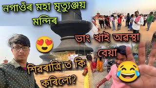 Nagaonৰ মহা মৃত্যুঞ্জয় মন্দিৰ | শিৱৰাত্ৰি ত কি কৰিলো ? ভাং খাই অৱস্থা বেয়া 😂| sourav jyoti rider