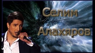 Селим Алахяров «Лирическая» # Голос