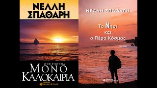 «Μόνο Καλοκαίρια» & «Το Νησί και ο Πέρα Κόσμος» | Δρ. Νέλλη Σπαθάρη | Εκδόσεις Ελκυστής | IANOS