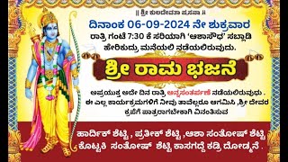 ಶ್ರೀ ರಾಮ ಭಜನೆ | ಆಶಾಸೌಧ' ಸಬ್ಲಾಡಿ ಹೇರಿಕುದ್ರು ಮನೆಯಲ್ಲಿ