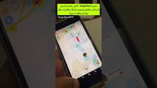 تحديث خرائط ‫#سناب‬ ‫#سناب_شات‬  ‪#snapchat‬  ‫#الذكريات‬ لاتظهر الا لك فقط ‪#instagram‬ ‪#iPhone