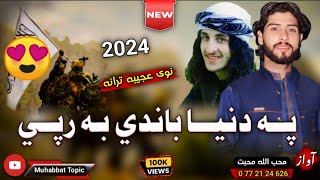 نوی پشتو نظم|| په دنیا باندی به رپی...❤|| محب الله محبت|| New Pashto 2024 Nazam Song New Naat