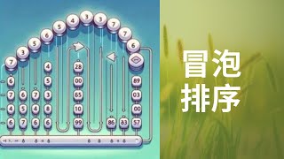 冒泡排序: 可视化