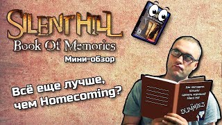 Silent Hill: Book of Memories - мини-обзор. Всё еще лучше, чем Homecoming?