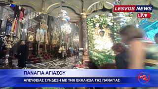 LIVE - ΠΑΝΑΓΙΑ ΑΓΙΑΣΟΥ