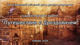 Художественный проект «Путешествие с Дроздовичем»