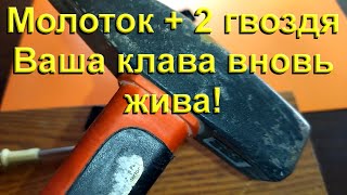 Как навсегда вернуть стёршиеся выступы клавиш А и О на клавиатуре