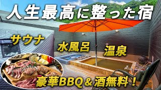 【コスパ最高】客室内に温泉&サウナ&水風呂でこの価格!?人生最高に整う温泉宿♨️【こしかの温泉グランピング】