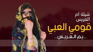 شيلة ام العريس ام حمد 2023 - قومي العبي يام العريس - افخم شيلة ترحيب من ام العريس - كلمات جديده