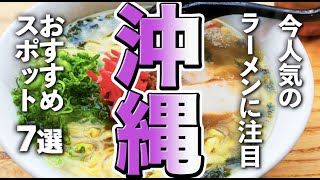 【沖縄観光/グルメ】今人気の沖縄グルメ、ラーメンに注目！