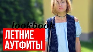 SUMMER LOOKBOOK♥ЛЕТНИЕ АУТФИТЫ НА КАЖДЫЙ ДЕНЬ♥ Olga Drozdova