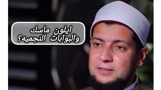 ايلون ماسك والبوابات النجميه ؟؟ برنامج رسائل حلقه 144 خد لفه في القناه واشترك فيها ليصلك كل جديد