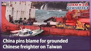 China pins blame for grounded Chinese freighter on Taiwan｜Taiwan News