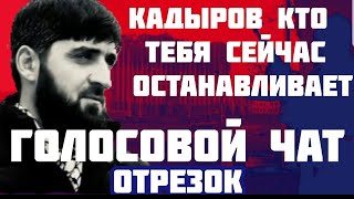 Голосовой Чат Хасана Халитова Кадыров Кто Тебя Сейчас Останавливает || Отрывок 11.03.2022-12.03.2022