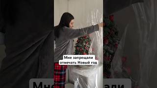 Вот съедешь, и отмечай, как хочешь #праздник #новыйгод #елка #подарки #атмосфера