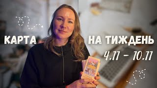 ДЛЯ УСІХ ЗНАКІВ - КАРТА НА ТИЖДЕНЬ 4.11-10.11