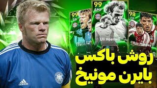 روش گرفتن اپیک از باکس بایرن مونیخ🤩چطوری با 100 تا اپیک بگیرم🤔efootball 25