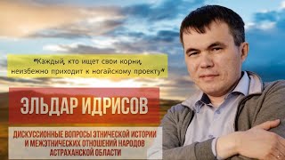 Эльдар Идрисов: Дискуссионные вопросы этнической истории народов Астраханской области