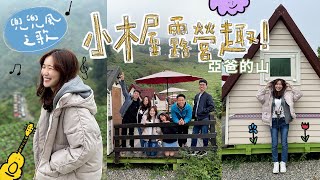 Serena張芷魚 【兜兜風】 宜蘭微露營！懶人小廢物高cp 首選小木屋露營趣⛺️亞爸的山~一起秘境探險！