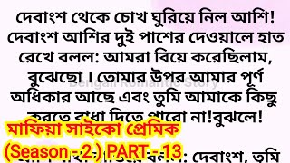 মাফিয়া সাইকো প্রেমিক (season - 2) / Part - 13 / heart touching romantic bengali love story