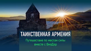 Таинственная АРМЕНИЯ. ВиаДар путешествует по МЕСТАМ СИЛЫ