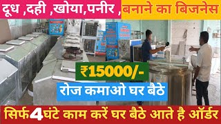 दूध, दही, खोया, पनीर बिजनेस की पूरी जानकारी 👍Mini Dairy plant ! Dairy Farming Business ideas 2024