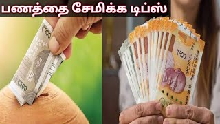 How to Save Money Using low income in Tamil |Post Office Saving Scheme