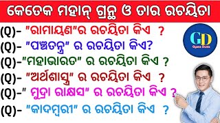 odia gk ll odia generalknowledge ll Gk questions and Answers ll Gk quiz in odia ll gyana dunia ll