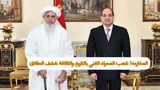 المكارمه! شعب الصحراء الغني بالتاريخ والثقافة كشف الحقائق #الدينات