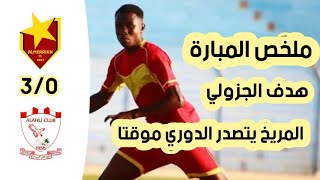 ملخص مباراة المريخ و اهلي مروي 3_0 | اهداف مباراة المريخ و اهلي مروي 3_0 | الدوري السوداني الممتاز