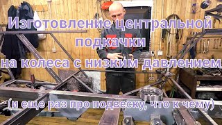 Изготовление центральной подкачки, на колеса низкого давления.