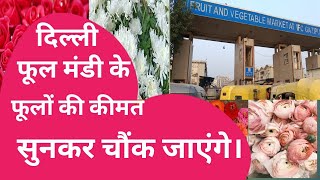 delhi flowers mandi today 02/OCT /2024 दिल्ली फूल मंडी के फूलों की कीमत सुनकर चौक जाएंगे।#delhi