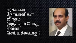 🆕சர்க்கரை நோயாளிகள் விரதம் இருக்கலாமா?Can Diabetic patients skip meals?Fasting tips for Diabetics