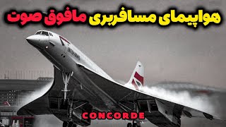 چرا بهترین هواپیمای مسافربری جهان بازنشسته شد❓ Concorde