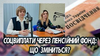 СОЦВИПЛАТИ ЧЕРЕЗ ПЕНСІЙНИЙ ФОНД: ЩО ЗМІНИТЬСЯ?