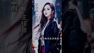 王佳音《我在等一场雨》 #音乐分享 #华语歌曲 #音乐 #流行音乐