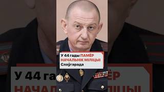 В 44 года умер начальник милиции Славгорода