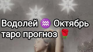 Водолей ♒ Октябрь таро прогноз