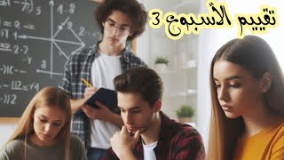 تجهيز2025 لامتحان أسبوع 3 رياضيات أولى إعدادي 2025 | أسئلة مهمة | مراجعة نهائية🔥💯