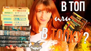 Большое прочитанное: в ТОП или в ТОПКУ?❤️‍🔥💥