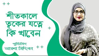 শীতে ত্বকের যত্নে কি খাবেন | আয়েশা সিদ্দিকা পুষ্টিবিদ | Winter Skin Care Bangla Tips | Doctor Tube