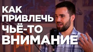 Как ПРАВИЛЬНО привлекать внимание успешных людей